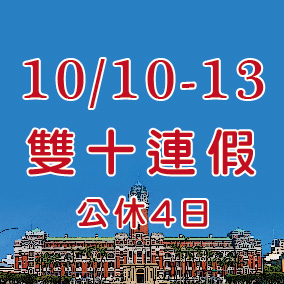 雙十連假公休4日