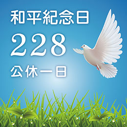 228公休一日